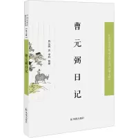 音像曹元弼日记曹元弼