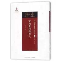 音像云南农村戏曲史/近代散佚戏曲文献集成徐嘉瑞|总主编:黄天骥