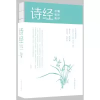 音像诗经全编笺注典评(纯美典藏版)编者:(春秋)孔子//沐言非