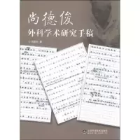 音像尚德俊外科学术研究手稿尚德俊