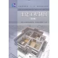 音像土建工程制图(第4版)李怀健,陈星铭 主编