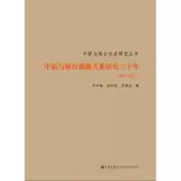 音像中原与闽台渊源关系研究30年(1981-2011)乔清忠