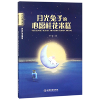 音像月光兔子的心愿桂花米糕/冰心儿童文学奖新锐作家典藏馆李伟
