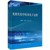 音像光致发光中的多光子过程(精)张勤远,周博,叶杮
