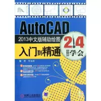 音像AutoCAD2013中文版辅绘图入门到精通董亮