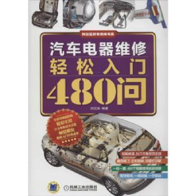 音像汽车电器维修轻松入门480问刘汉涛编著