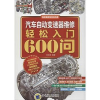 音像汽车自动变速器维修轻松入门600问刘汉涛编著