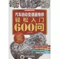 音像汽车自动变速器维修轻松入门600问刘汉涛编著