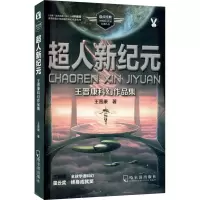 音像超人新纪元 王晋康科幻作品集王晋康