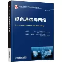 音像绿色通信与网络(加)于非(F. Richard Yu),张曦主编