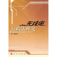 音像无线电行政法研究祝捷著