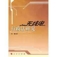 音像无线电行政法研究祝捷著