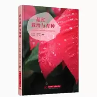 音像一品红栽培与育种王凤兰,黄子锋,周厚高 等