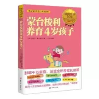 音像蒙台梭利养育4岁孩子(意)玛丽亚·蒙台梭利著
