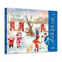 音像我们的传统节日:冬邵凤丽,祝何彦著