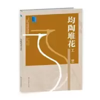 音像均陶堆花工艺周步芳