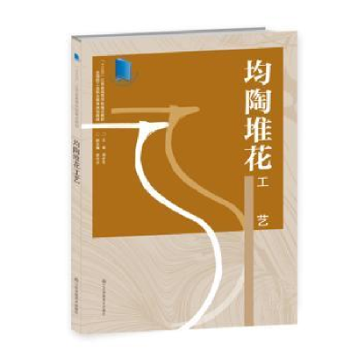 音像均陶堆花工艺周步芳