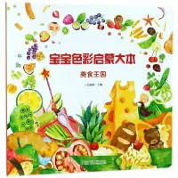 音像宝宝色彩启蒙大本(美食王国)编者:小白爸爸