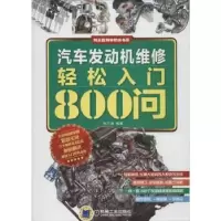 音像汽车发动机维修轻松入门800问刘汉涛