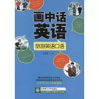 音像画中话英语.旅游英语口语李洪涛 编