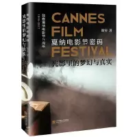 音像光影里的梦幻与真实(戛纳电影节密码)郑实