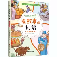 音像有故事的词语 中国历史卷《有故事的词语》编委会