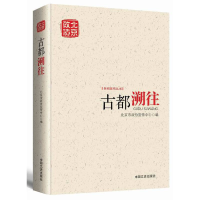 音像古都溯往/新闻宣传丛书编者:北京市政协宣传中心