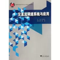 音像交直流调速系统与应用陈怀忠