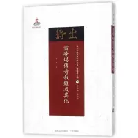音像雷峰塔传奇叙录及/近代散佚戏曲文献集成阿英|总主编:黄天骥