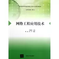音像网络工程应用技术(普通高等学校网络工程专业规划教材)高建瓴