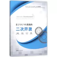 音像基于UGNX系统的二次开发编者:周临震//李青祝//秦珂