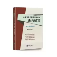 音像2020年全国专利代理师资格通关秘笈——相关法律知识杨敏锋