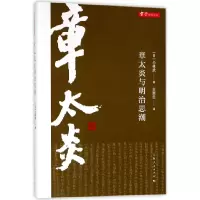音像章太炎与明治思潮(精)/章学研究论丛(日)小林武|译者:白雨田
