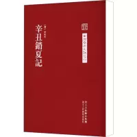 音像辛丑消夏记(清)吴荣光 撰