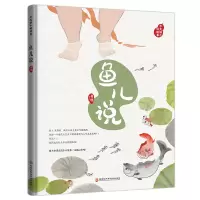 音像(藏在绘本中的传统文化)今天讲个好故事.鱼儿说傅晓