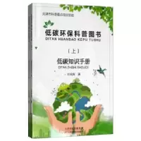 音像低碳环保科普图书(上下)刘铭辉