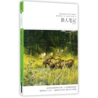 音像猎人笔记/2018文学文库全译本(俄)屠格涅夫