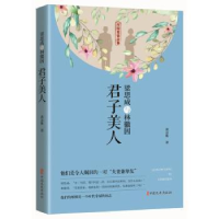 音像梁思成与林徽因:君子美人黄志能