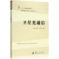 音像卫星光通信马晶,谭立英,于思源编著