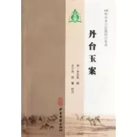 音像丹台玉案(明)孙文胤