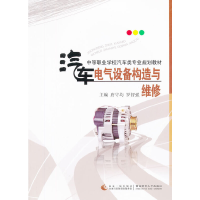音像汽车电气设备构造与维修唐守均,罗智强 主编