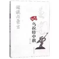 音像淖尔巴彦乌拉特中旗/话说内蒙古编者:兰建忠
