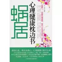音像蜗居:心理健康枕边书易磊编著