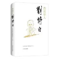 音像杰出学人刘诗白《刘诗白选集》编辑委员会主编