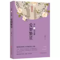 音像冰心与吴文藻:爱如繁星王佳佳