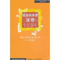 音像糖尿病患者注意1001:糖尿病患者幸福生活1001种建议罗雪娇