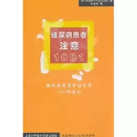 音像糖尿病患者注意1001:糖尿病患者幸福生活1001种建议罗雪娇
