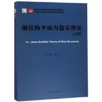 音像钢结构平面内稳定理论:上册张文福