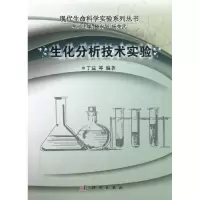 音像生化分析技术实验/现代生命科学实验系列丛书丁益