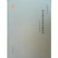 音像西北地区乡村风貌研究靳亦冰,贾梦婷,栗思敏著
